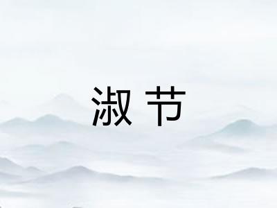 淑节