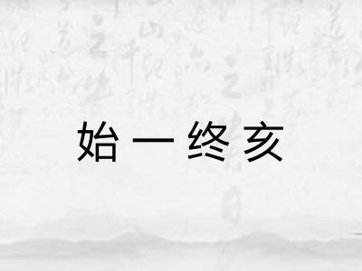 始一终亥