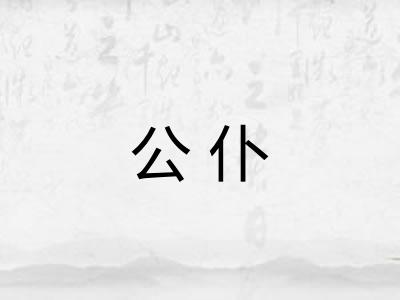 公仆