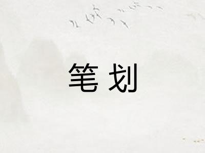 笔划