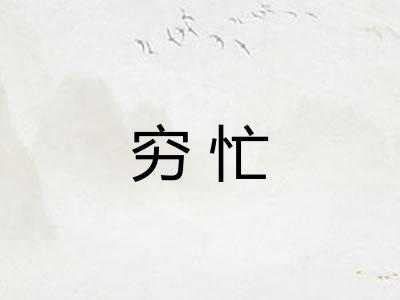穷忙