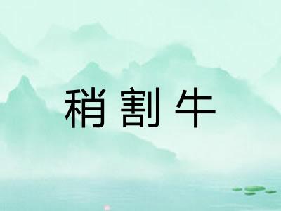 稍割牛