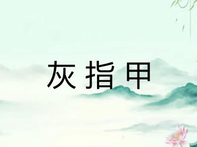 灰指甲