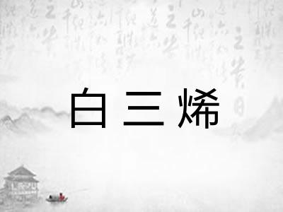 白三烯
