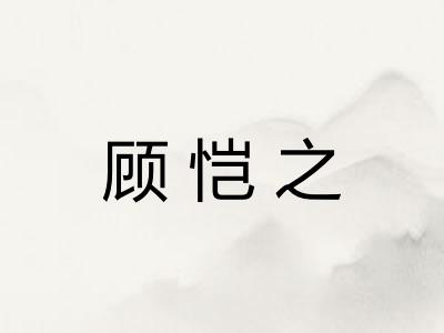 顾恺之