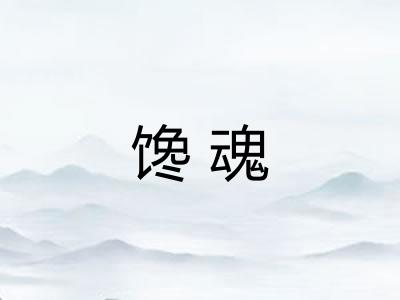 馋魂