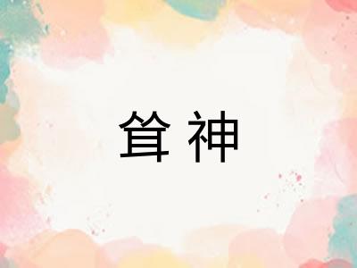 耸神