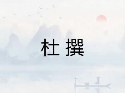 杜撰