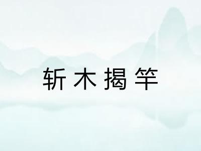 斩木揭竿