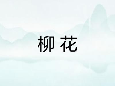 柳花