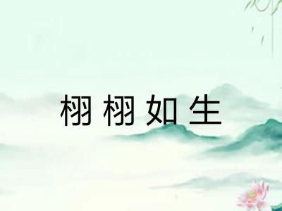 栩栩如生