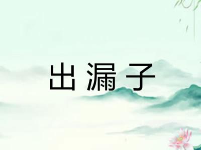 出漏子