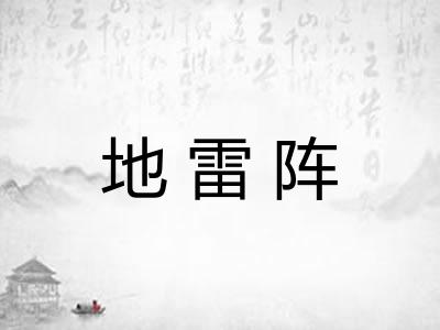 地雷阵