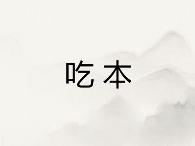 吃本
