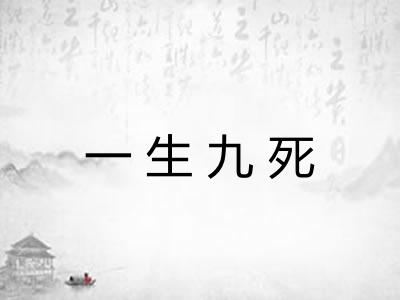 一生九死
