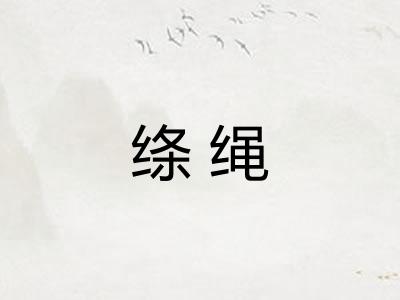 绦绳