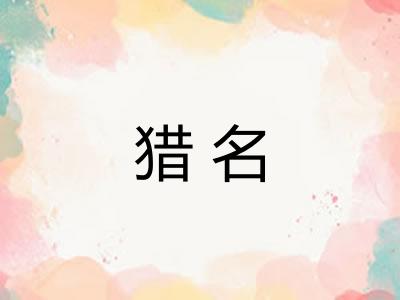 猎名