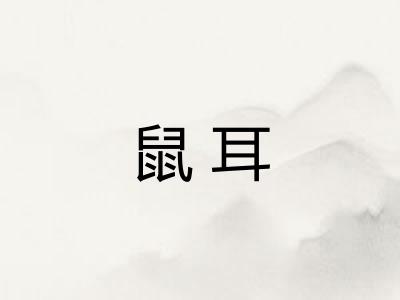 鼠耳