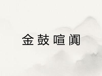 金鼓喧阗