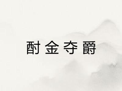 酎金夺爵