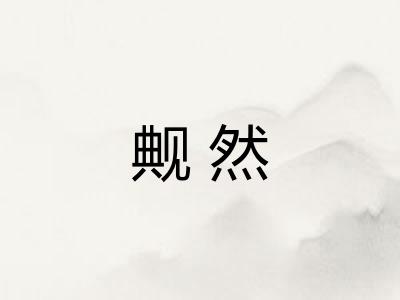 觍然