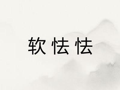 软怯怯