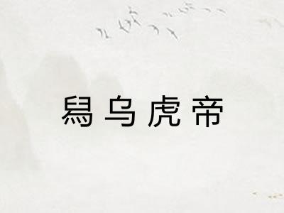 舄乌虎帝