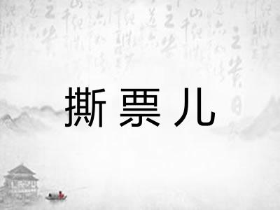撕票儿