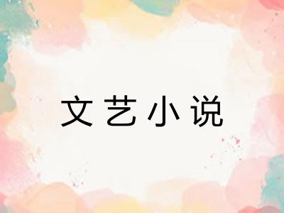 文艺小说
