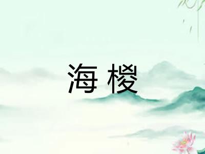 海椶