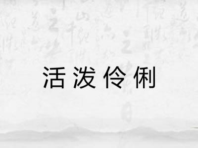 活泼伶俐