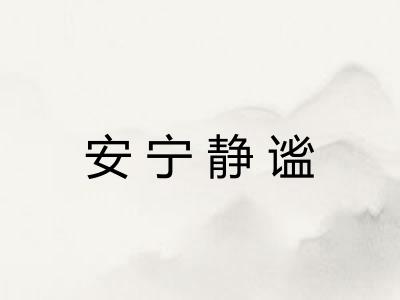 安宁静谧
