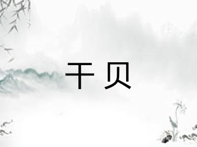 干贝