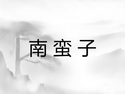 南蛮子