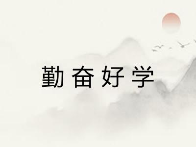 勤奋好学