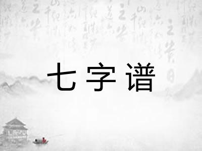 七字谱