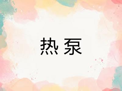热泵