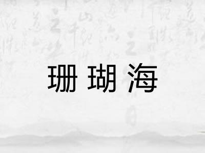 珊瑚海