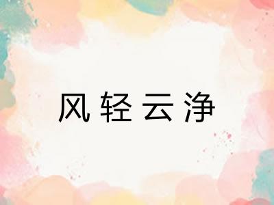 风轻云浄