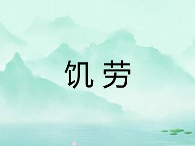 饥劳