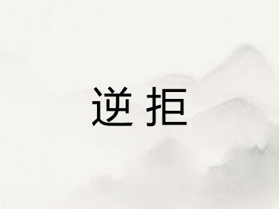 逆拒