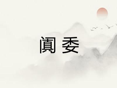 阗委
