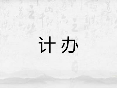 计办