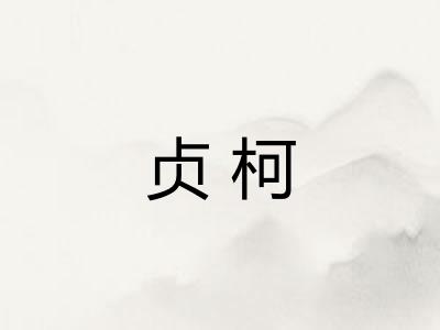 贞柯