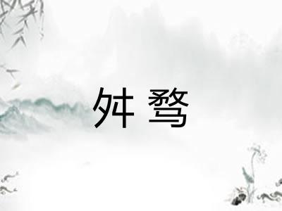 舛骛