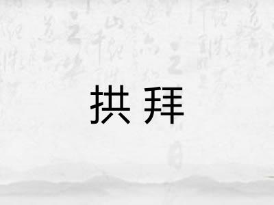 拱拜