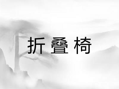 折叠椅
