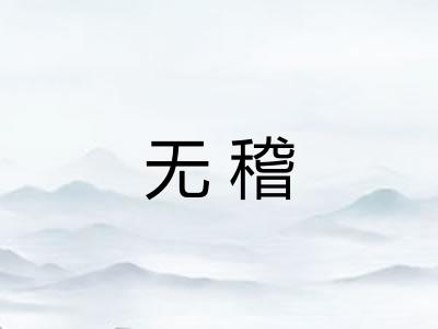 无稽