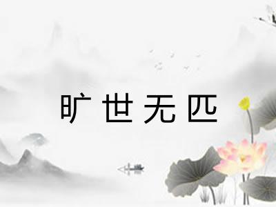 旷世无匹