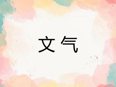 文气